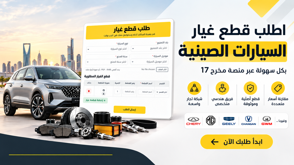 طريقة طلب قطع غيار السيارات الصينية بأفضل الأسعار - Cover Image